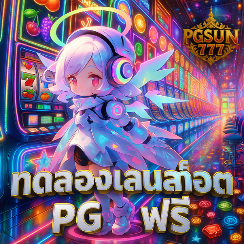 ทดลองเล่นสล็อต pg ฟรี ซื้อฟรีสปินได้ทันที