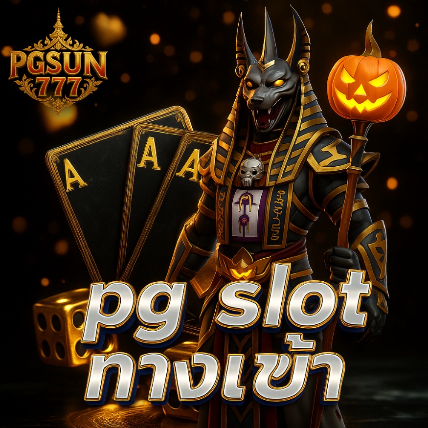 pg slot ทางเข้า เว็บตรงไม่ผ่านเอเย่นต์