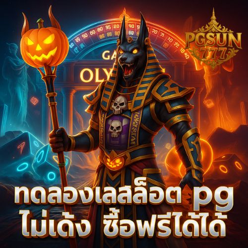 ทดลองเล่นสล็อต pg ไม่ เด้ง ซื้อฟรีได้ เกมใหม่แตกดี