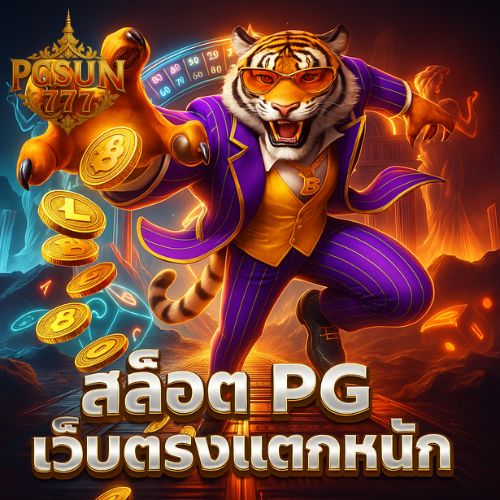 สล็อต pg เว็บตรงแตกหนัก โบนัสเข้าไว จ่ายจริงไม่อั้น
