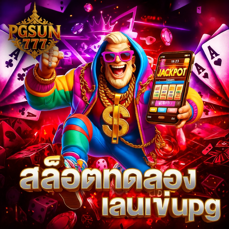 สล็อตทดลองเล่นpg เกมแตกง่าย โบนัสเข้าบ่อยทุกวัน