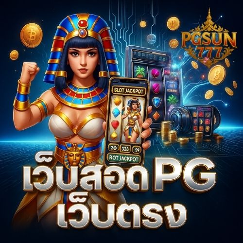เว็บสล็อต pg เว็บตรง คูณรางวัลไม่อั้น แตกแรงทุกเกม