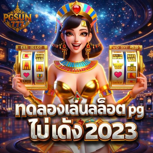 ทดลองเล่นสล็อต pg ไม่ เด้ง 2023