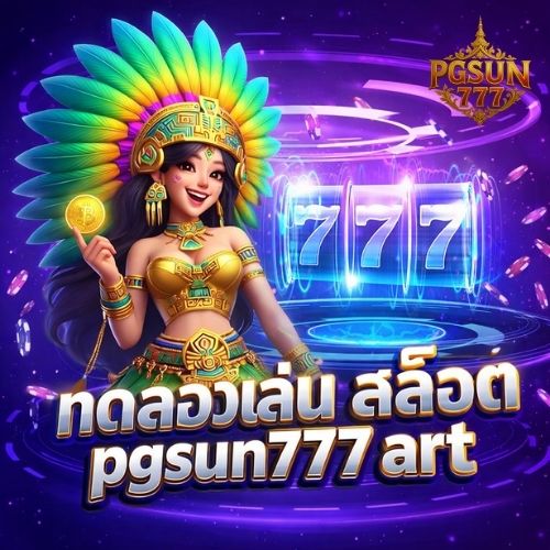 ทดลอง เล่น สล็อต pgsun777 art