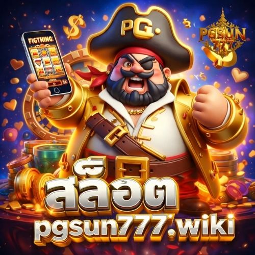 สล็อต pgsun777.wiki เว็บคุณภาพ สายปั่นต้องลอง