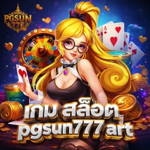 เกม สล็อต pgsun777 art เว็บคุณภาพ สายปั่นต้องลอง